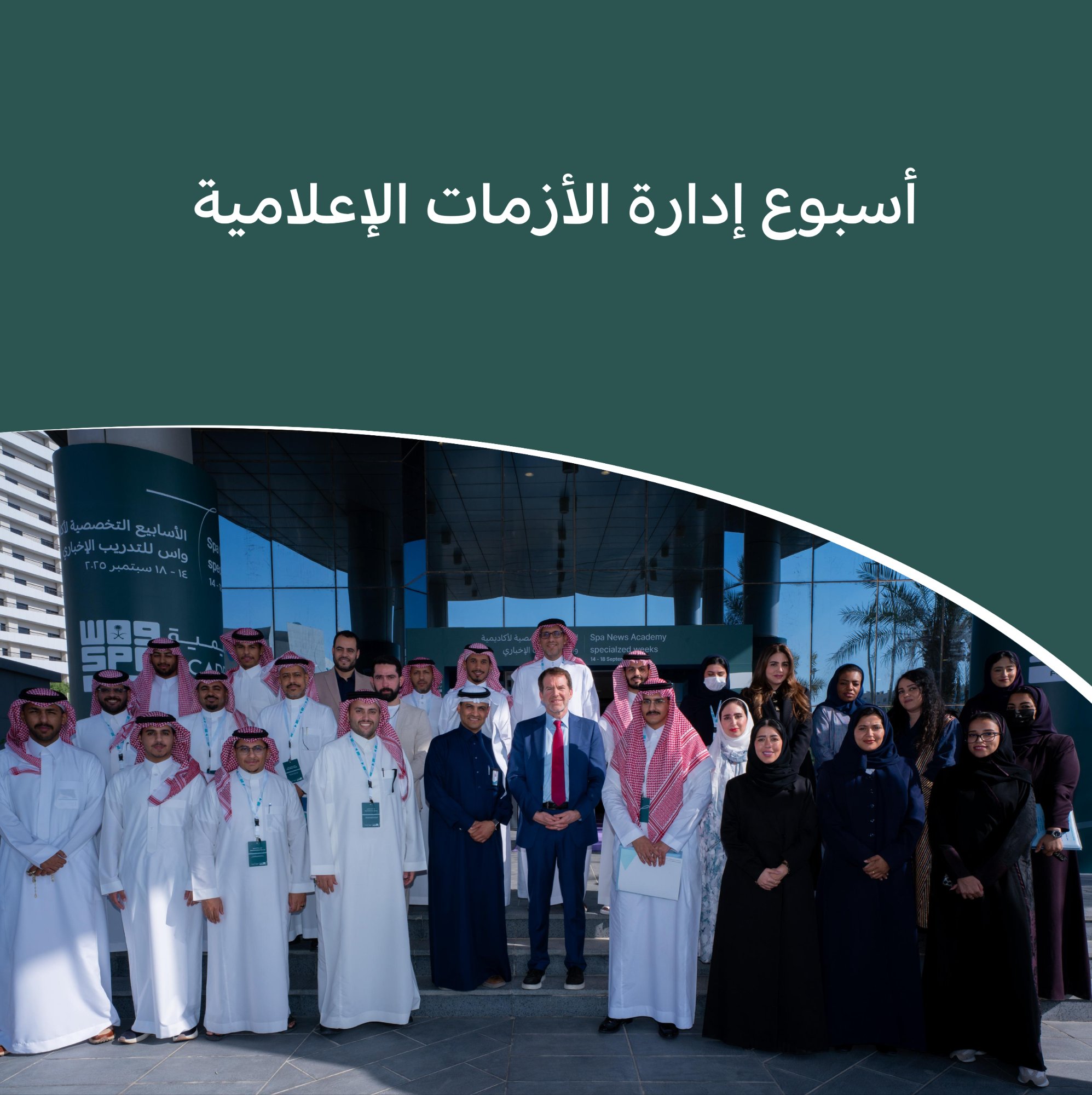 أسبوع إدارة الأزمات الإعلامية